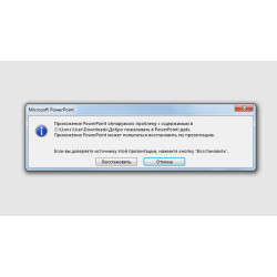 Ошибка при попытке открытия файла PowerPoint
